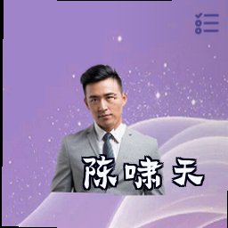 陈啸天